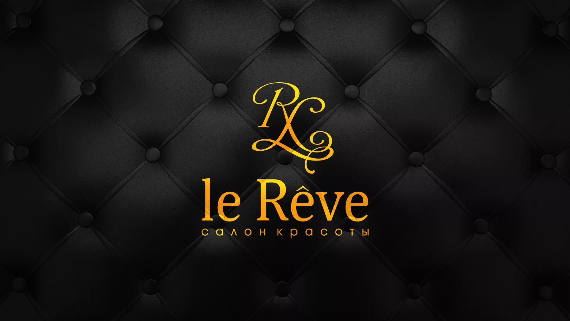 Разработка листовок для салона красоты «Le Reve» в Каргате